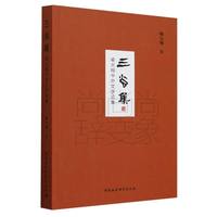 三尚集-（喻大翔中外文学论集）