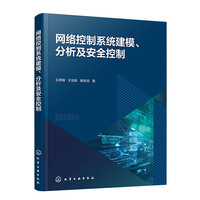 网络控制系统建模、分析及安全控制
