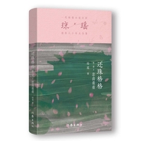 还珠格格第二部3 悲喜重重（琼瑶）一代纯情小说巨匠琼瑶经典之作，六十年纪念版