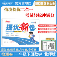 2025春阳光同学提优新卷一年级数学北师版下册试卷测试卷小学1年级单元期中末试卷练习册题