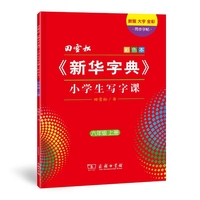 田雪松《新华字典》小学生写字课 六年级上册（彩色本）