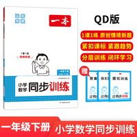 2025春一本小学数学同步训练1年级下册青岛版数学同步天天练 小学一年级数学课本一课一练一本同步练习册同步作业QD版六三制