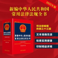 新编中华人民共和国常用法律法规全书（2025年版）（总第三十三版）