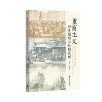 重商主义：历史经验与赶超原理