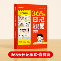 【时光学】365天日记积累春夏篇 小学生优秀日记一本全语文一二年级作文书辅导大全日记范文满分优秀作文写作素材能力提高
