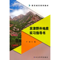 京津野外地质实习指导书