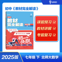 王后雄学案教材完全解读 初中数学七年级下北师大版 配套课本教材2025版初中必刷辅导资料书