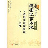 柏杨版通鉴纪事本末第五部 诸葛亮北伐挫败·十三王之乱