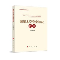 国家太空安全知识百问