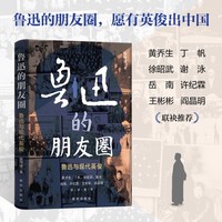 鲁迅的朋友圈：鲁迅与现代英俊