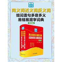 新编学生同义词近义词反义词组词造句多音多义易错易混字词典(双色版)