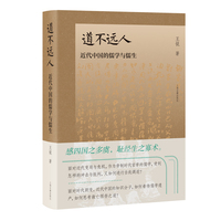 道不远人：近代中国的儒学与儒生