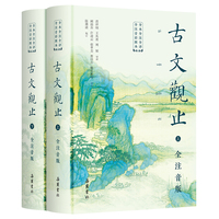 古文观止（全本全注全译全注音彩图本）