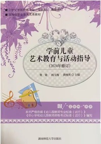学前儿童艺术教育与活动指导(2024年修订)