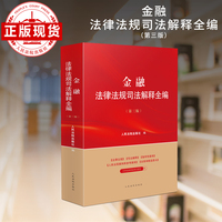 金融法律法规司法解释全编(第三版）