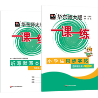 2025秋一课一练 小学生同步字帖（四年级上册）