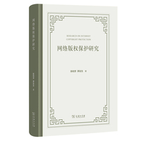 网络版权保护研究