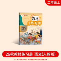 2025新版教材同步练习册 语文 二年级上册 （人教） 课时作业一课一练必刷题同步训练试卷作业