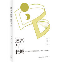 迷宫与长城:拉美文学汉译批评研究(1979-2024)
