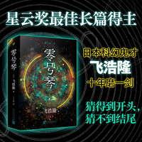 零号琴（日本科幻大师飞浩隆花十年写的长篇代表作！2019年星云奖*佳长篇小说得主！）