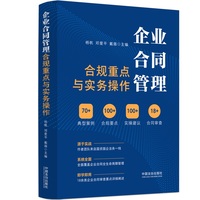 企业合同管理合规重点与实务操作【M&L 企业管理与法律实用系列】