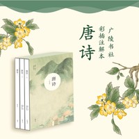 唐诗彩插注解本 全彩函套装上下两册 赠送唐诗古风笔记本