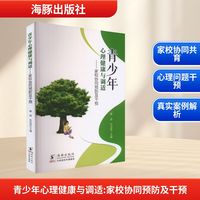 青少年心理健康与调适——家校协同预防及干预