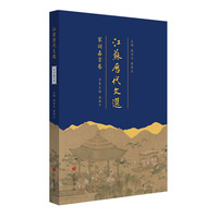江苏历代文选：家训嘉言卷（平装单册）