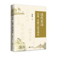 清代宋诗出版传播与接受研究