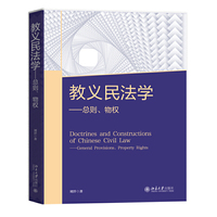 教义民法学 总则 物权 北京大学出版社9787301365441