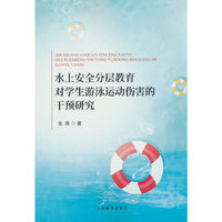 水上安全分层教育对学生游泳运动伤害的干预研究