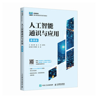 人工智能通识与应用（慕课版）