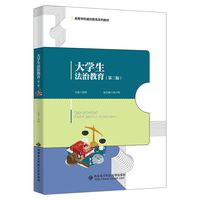 大学生法治教育（第三版）