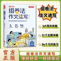 小学英语组卷法作文速记 英语作文公式模版四部组卷思路带你快速写好作文小学通用