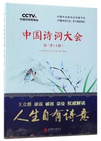中国诗词大会 (第三季)(上册)