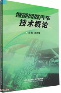 智能网联汽车技术概论