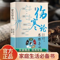 伤寒论思维导图正版原著伤寒杂病论白话文全解中医养生书籍大全医学全书零基础学中医基础知识自学入门书籍
