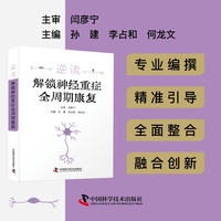 逆流 解锁神经重症全周期康复 经典神经内科著作