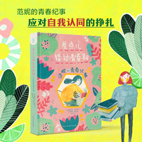 差点儿错过青春期：范妮的青春纪事 青春期成长小说日记体小说青少年文学 应对自我认同的挣扎