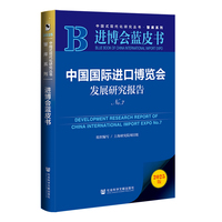 进博会蓝皮书：中国国际进口博览会发展研究报告No.7