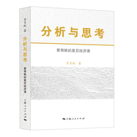 分析与思考——黄奇帆的复旦经济课(精装本）