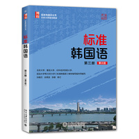 标准韩国语(第三册)(第8版)标准韩国语丛书