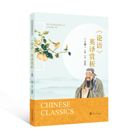 《论语》英译赏析（上册）（中文、英文）