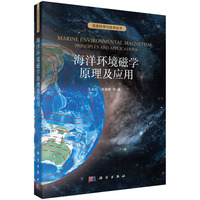海洋环境磁学原理及应用9787030832962王永红科学出版社