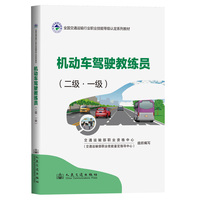 机动车驾驶教练员（二级·一级）