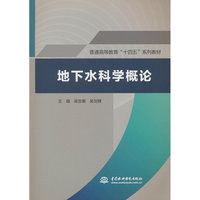 地下水科学概论（普通高等教育“十四五”系列教材）