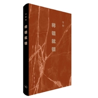 将错就错 2025版 甘阳集