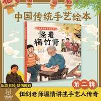 中国传统手艺绘本 怪着梅竹青 3-6-8岁幼儿园小学儿童启蒙读物睡前故事书