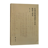 民国时期徽州师生日记整理与研究 平装单册