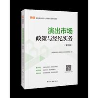 演出经纪人资格证考试用书 2026演出市场政策与经纪实务（第五版）中国旅游出版社 当当自营图书